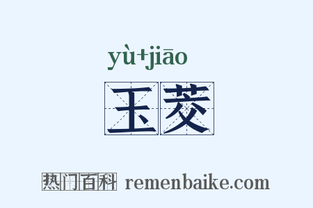 玉茭是什么意思的图片